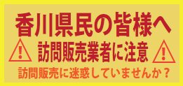 香川県内の訪問販売業者に注意　注意喚起