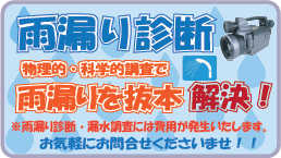 香川県雨漏り調査川田建装　雨漏り119高松店