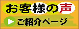 川田建装へお客様の声