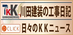 川田建装施工日記