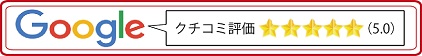 Google評価　川田建装