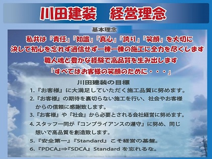 川田建装経営理念