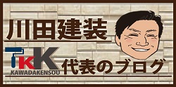 川田建装代表のブログ