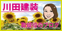 川田建装取締役のブログ