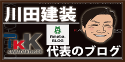 川田建装代表のアメーバブログ