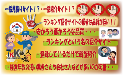 香川県外壁塗装や高松市外壁塗装での紹介サイトやランキングサイトなどから優良店とされる業者さんやお会社さんの優良基準が不明でありエビデンスがなく嘘偽りが多い