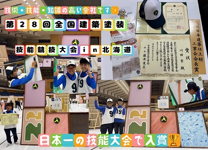 第28回全国建築塗装技能競技大会出場　川田建装