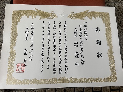 香川県高松市 大西市長より感謝状