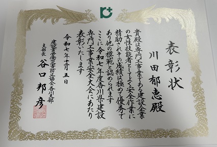 香川県 労働災害防止協会香川支部より表彰